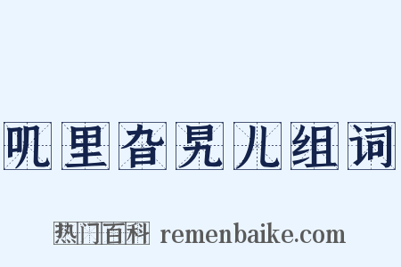 叽里旮旯儿组词是什么意思的图片